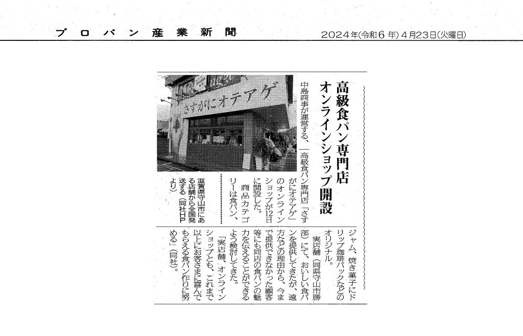 さすがにオテアゲがプロパン産業新聞に掲載