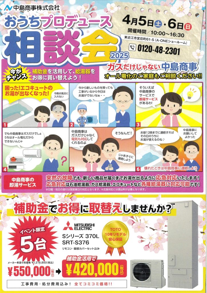 おうちプロデュース相談会2025　開催！【4/5～4/6】