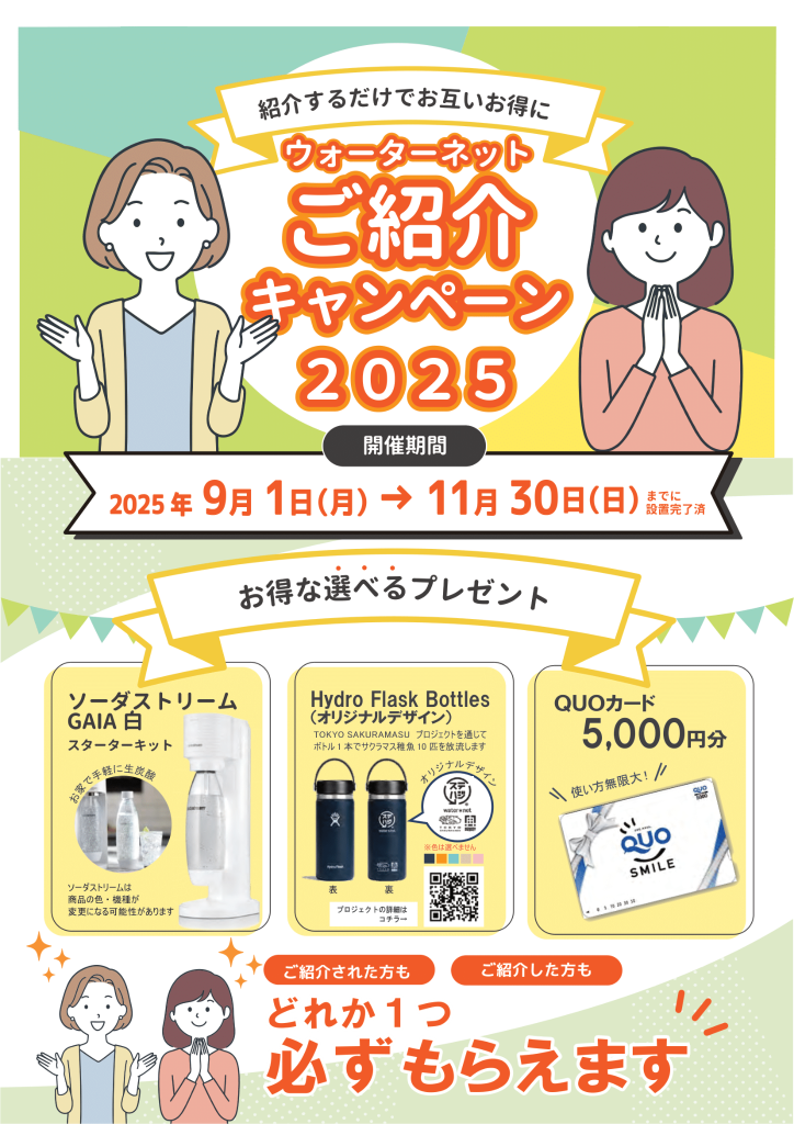 water＊net ご紹介キャンペーン2025