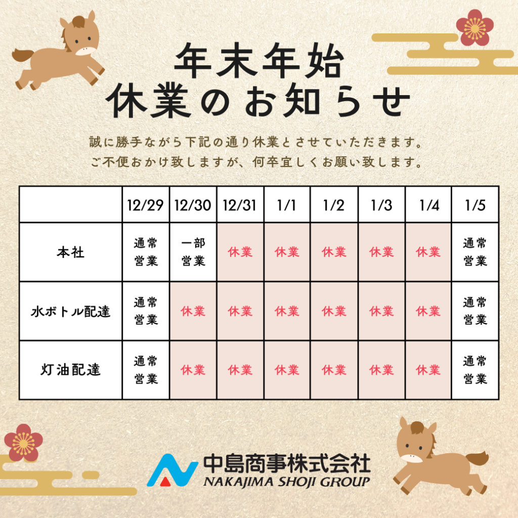 年末年始休業のお知らせ