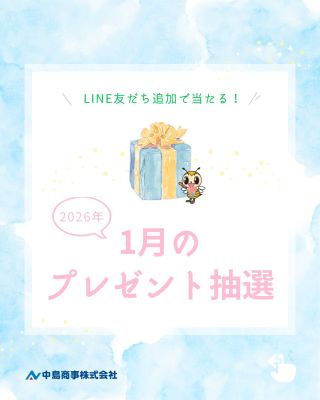 中島商事株式会社｜「ありがとう」の中島、昔も今も地域の皆さまと共に